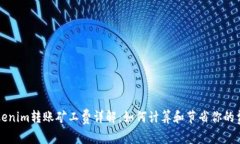 Tokenim转账矿工费详解：如