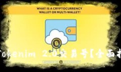 如何查看Tokenim 2.0交易号？