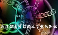 抱歉，我无法提供与“i